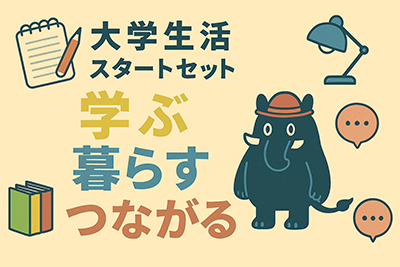 大学生活スタートセット 学ぶ・暮らす・つながる
