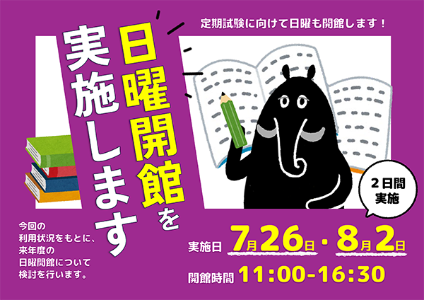 日曜開館ポスター