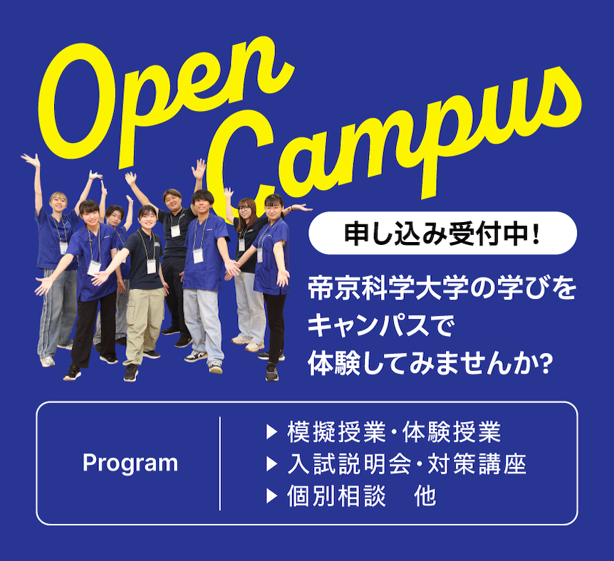 帝京科学大学　オープンキャンパス