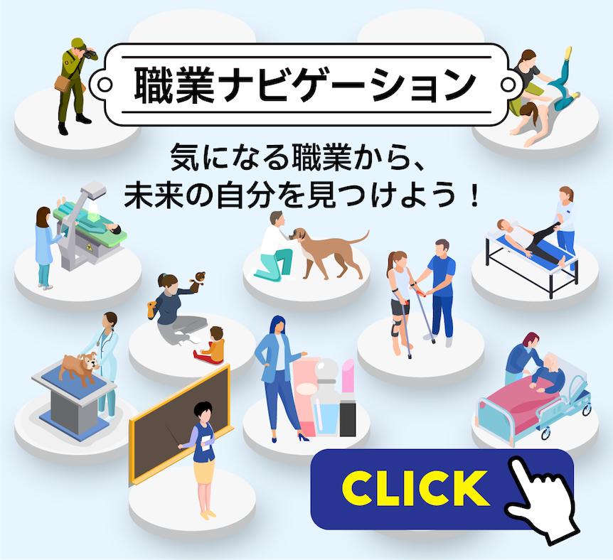 帝京科学大学　職業ナビゲーション　あなたの興味・関心から気になる職業をクリックしてみましょう！