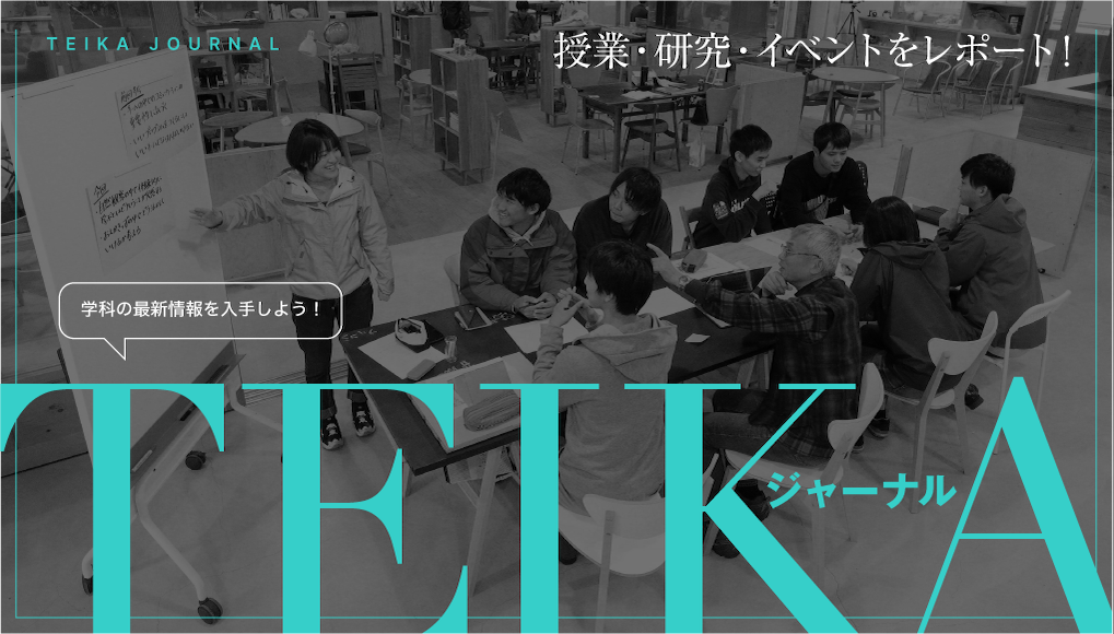 TEIKAジャーナル 授業・研究・イベントをレポート！