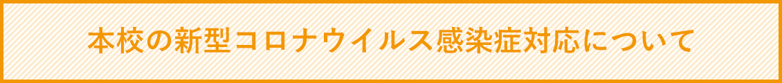 新型コロナウイルス感染症対応について