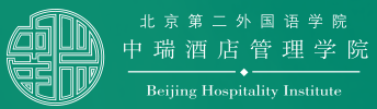 北京第二外国語学院中瑞酒店管理学院