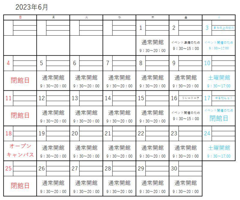 2023年6月開館時間