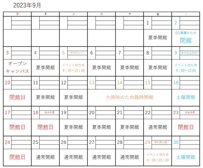 2023年9月開館時間