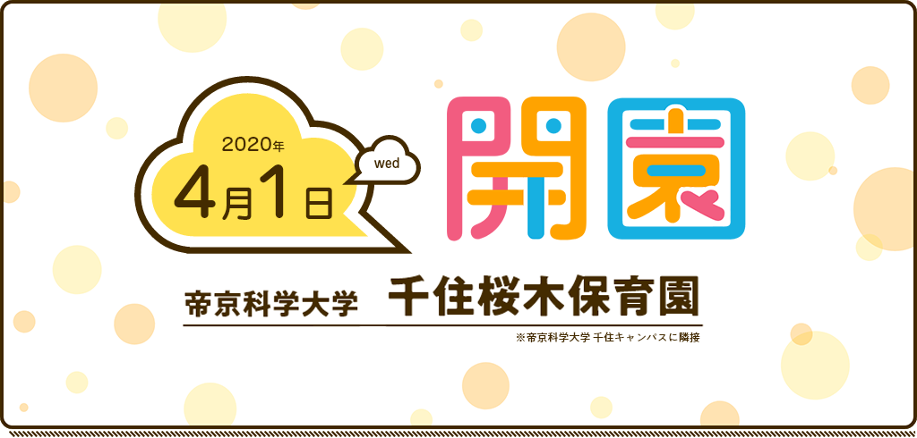 帝京科学大学 千住桜木保育園 2020年4月1日 開園予定