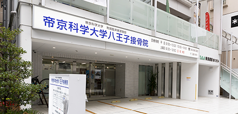 帝京科学大学八王子接骨院