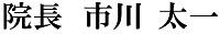 院長 