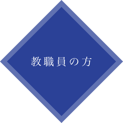 教職員の方