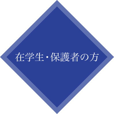 在学生・保護者の方