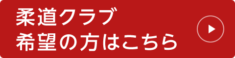 TEIKA柔道クラブ