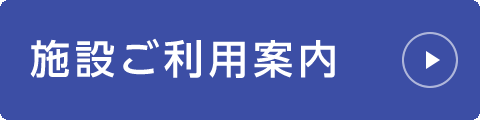 施設ご利用案内