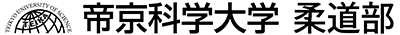 帝京科学大学柔道部