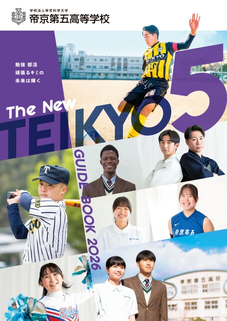 帝京第五高校 学校案内2023