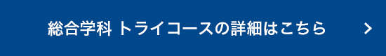 総合学科トライコース