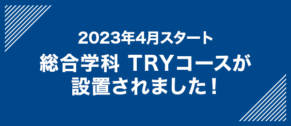 普通科特進冨士コース