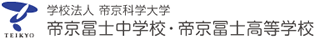 学校法人 帝京科学大学 帝京冨士中学校・帝京冨士高等学校