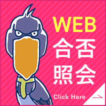 WEB合否照会