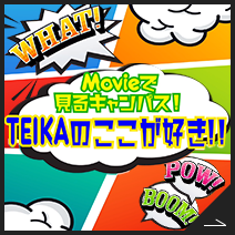 Movieで見るキャンパス！TEIKAのここが好き!!