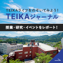 TEIKAジャーナル