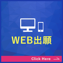 Web出願