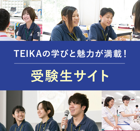 TEIKAの学びと魅力が満載！受験生サイト