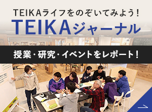TEIKAジャーナル