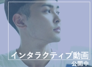 インタラクティブ動画公開中