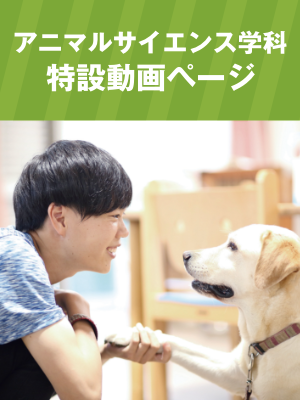 アニマルサイエンス学科