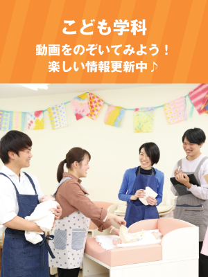 こども学科