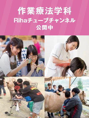 作業療法学科