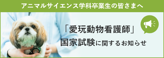 「愛玩動物看護師」国家試験に関するお知らせ