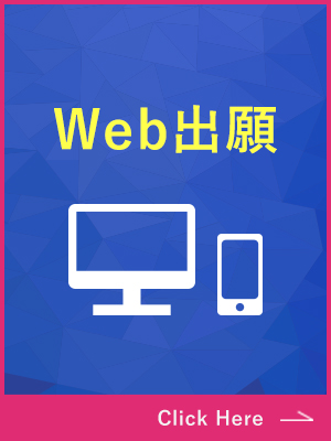 Web出願