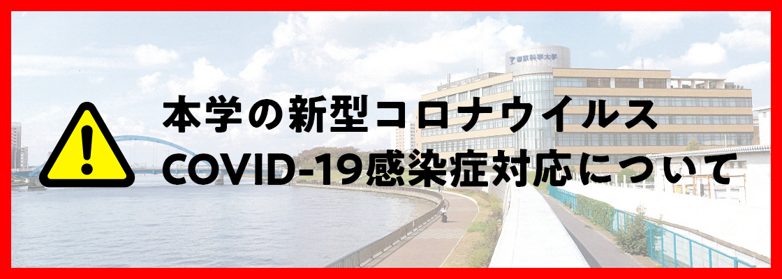 本学の新型コロナウイルスCOVID-19感染症対応について