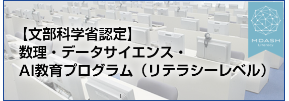 数理・データサイエンス・AI教育プログラム(リテラシーレベル)