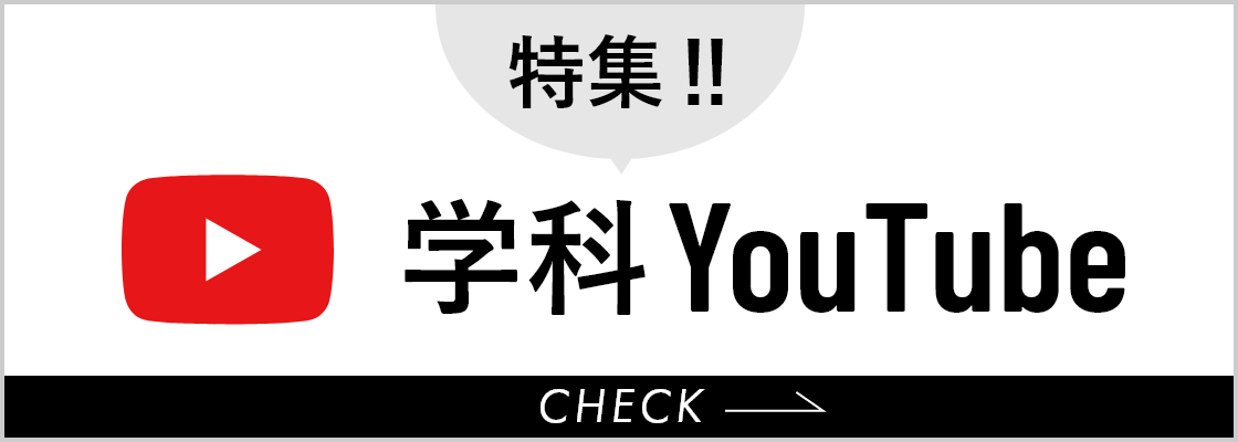 学科YouTube特集