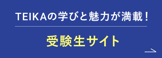 TEIKAの学びと魅力が満載！受験生サイト