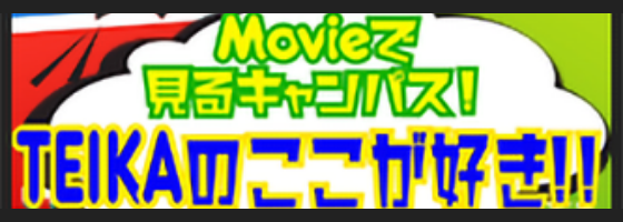 Movieで見るキャンパス!TEIKAのここが好き!!