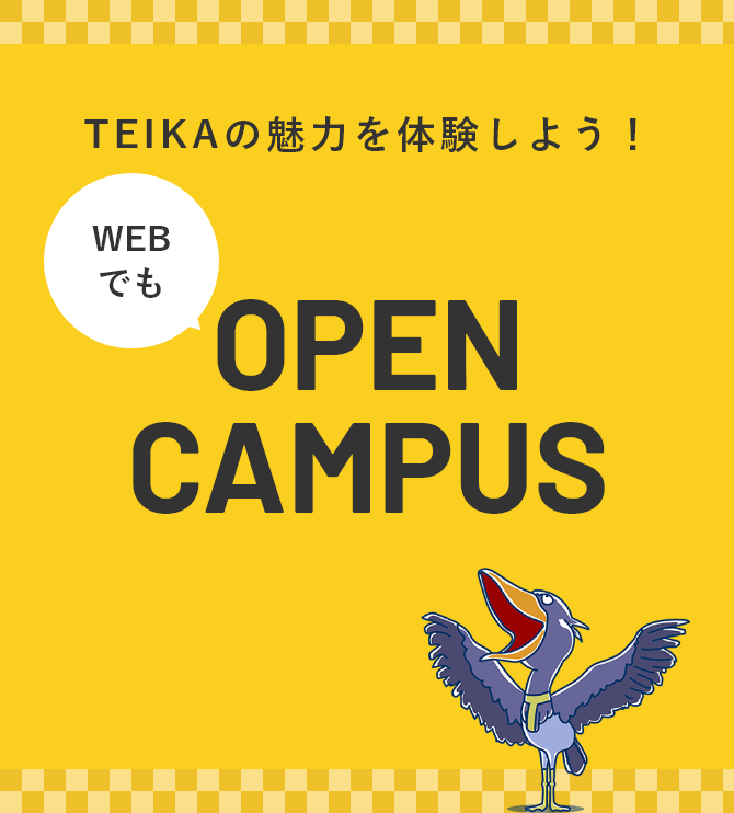 TEIKAの魅了を体験しよう！WEB OPEN CAMPUS