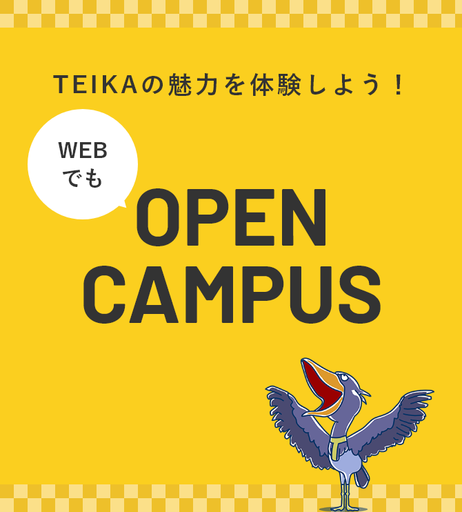 TEIKAの魅了を体験しよう！OPEN CAMPUS